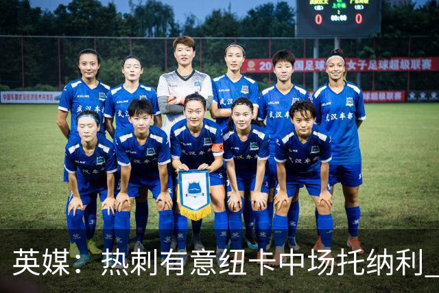 英媒：热刺有意纽卡中场托纳利 除巨额转会费外不会出售