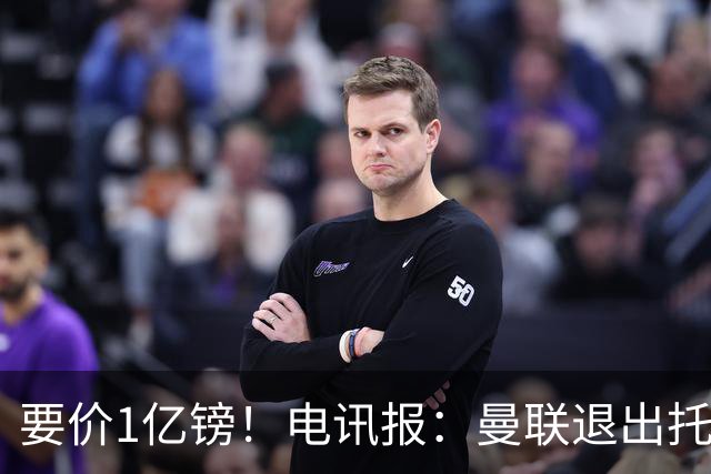 要价1亿镑！电讯报：曼联退出托纳利竞争 球员希望加盟曼城或枪手