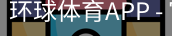 环球体育APP